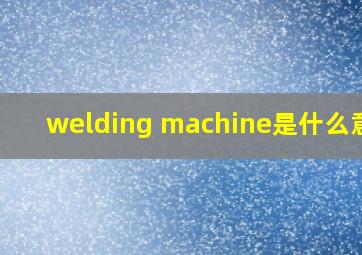 welding machine是什么意思